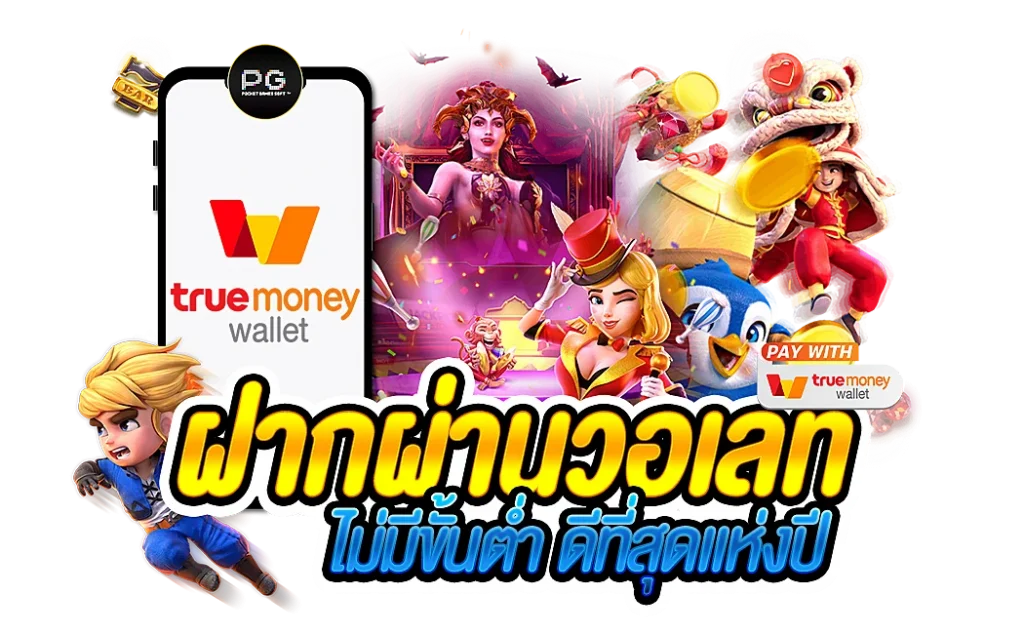 สล็อต-เติม-TRUE-WALLET-ฝากถอน-ไม่มี-ขั้น-ต่ำ-2022